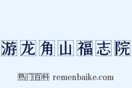 游龙角山福志院是什么意思的图片